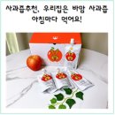 사과즙추천, 우리집은 바맘 사과즙 아침마다 먹어요!