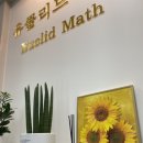 해바라기수학교습소 - 화성시 시청로32번길 59 | 해바라기수학교습소