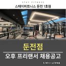 스테이피트니스둔전점 이미지