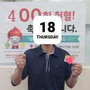 드디어 현혈 400회~! 이미지
