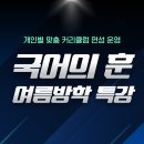 국어의훈국어전문학원
