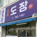 네거리도장