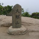 경북 문경시 가은읍 완장리 대야산(931m) 이미지