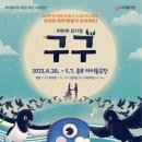 어린이 뮤지컬 <구구> 이미지
