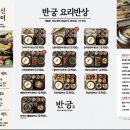 반궁 목동파라곤점 이미지