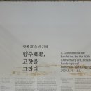 피난을 떠나는 가족 | 국립현대미술관 덕수궁 광복 80주년 기념 전시 <향수(鄕愁), 고향을 그리다> 후기