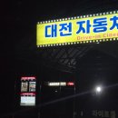 벌곡로 | 대전이색데이트 |대전자동차 극장 |가격 | 이용방법 |후기 |영화 어쩔수없다후기