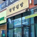 청당김밥