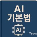 법률 | “AI 생성물 표시 의무, 고지도 가능”…AI기본법 22일 시행 | 전자신문 이미지