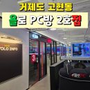욜로pc방 거제고현점 | 거제도 고현동 욜로PC방 커플룸 팀룸