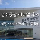 미스터케이PC | 청주공항 리뉴얼 후기｜1·2층 식당·카페·편의시설 한눈에 보기