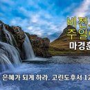 [20230716]약점이 은혜가 되게 하라./ 고린도후서 12:1-10 이미지