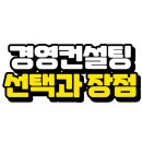 경영컨설팅을 받으면 좋은 점과 선택 시 주의 사항에 대해 알아보자