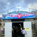 [공지] [ 대포항 속초 맛집 ] 전주호 횟집 매운탕 찐맛집 푸짐한 가성비 추천