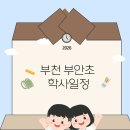 부천부안초 이미지