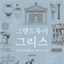 그리스이탈리아 그랜드투어 이미지