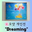 감성 수채화 | [전시] 순수한 동심이 가득한 오얏 개인전 "Dreaming" 재미있는 관람후기