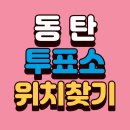 동탄5동 행정복지센터 프로그램2실(2층) | 동탄 사전투표소 위치 조회｜내 주변 본투표소·투표용지 갯수까지 확인