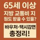 속초시 사회복지협의회 특별교통수단 이동지원센터 | 지방 65세 이상 교통비 지원 총정리｜전남·강원·충청 등 바우처형 교통정책 (2025)