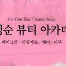 윤정순뷰티아카데미