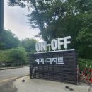 [서울 근교 계곡카페]파주 감악산 온오프 아이와 가볼만한 곳!내돈내산 후기