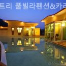 드위트리 풀빌라펜션 & 카라반가든 이미지