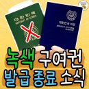 녹색 구여권 발급종료 소식 이미지