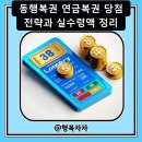 동행복권 연금복권 당첨 전략과 실수령액 정리