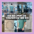 신체발란스운동건강연구소인천 | 교정, 거북목 체형교정하러 방문한 인천 청라 인체균형연구소 찐 후기 ㅣ 3D 체형 분석, 치료 시간...