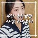 덕포역 1번 출구 | 부산 사상 아잉뷰티 속눈썹펌 후기｜찐단골, 재방문 많은 사상속눈썹 아잉뷰티