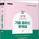 2027 김기영 전공보건 기출 플러스 문제집 [하] /김기영/미래가치 이미지