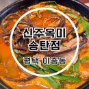 정원셀프주유소 | 평택순대국 찐맛집 신주옥미 고사리 순대국 처음 먹어본 후기