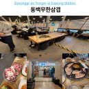 끝판왕무한리필 | 어정역 고기집 동백무한삼겹 가성비 끝판왕 무한리필 방문 후기