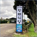 도깨비 구이구이 | 제주갈치조림맛집 황해식당 제주공항 갈치