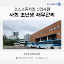 아발론교육포항남구캠퍼스주 | 포스코퓨처엠 신입사원 - 사회 초년생 재무 관리 강의 / 윤성애 금융경제교육