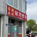 삼기반점