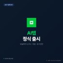 네이버 AI검색 AI탭, 오늘부터 누구나 쓸 수 있게 됐어요