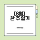 남동37 | [8월] 0824~0831 / 고시원이사/인천화덕피자/끄라샤하우스 입주/3번째향수공방