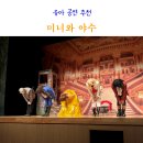 가족뮤지컬 미녀와야수 | 남동소래아트홀 주차 좌석 시야 미녀와야수 유아 공연 뮤지컬 후기