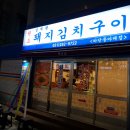 김재완원조돼지김치구이양산점 이미지
