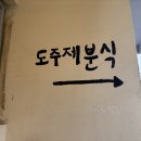 도주제분식