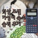 짝모텔 | 익산 모텔 추천 가성비 숙소 익산 짝 솔직 후기 및 주변 정보