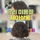 제이헤어살롱(J hair salon) | 당리미용실 히피펌 잘 하는 곳 추천 제이살롱