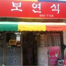 보연식당 이미지