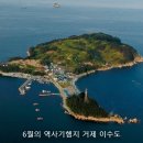 [제16차 역사기행]여름맞이 섬여행 - 거제 이수도와 지세포진성 이미지