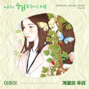 우리의계절 이미지