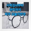 해오름안경원 - 아산시 배방로 158 | “운정 안경 어디서 맞출까? 시력 관리와 합리적 가격 모두 잡은 오늘의안경 파주운정점”