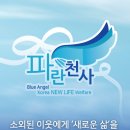 의료법인 영민의료재단 소망노인전문병원 | 💙 한국새생명복지재단 &amp; 파란 천사 소개｜나눔으로 세상을 바꾸다