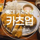 용세탁소 | 홍대 | 홍대입구 9번출구 카츠맛집 「카츠업」 후기