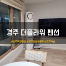 더플라워펜션 | 경주 독채펜션 더플라워 숙소 후기